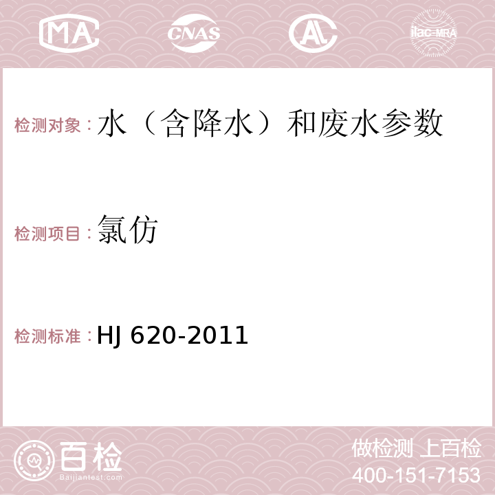 氯仿 水质 挥发性卤代烃的测定/顶空气相色谱法 HJ 620-2011