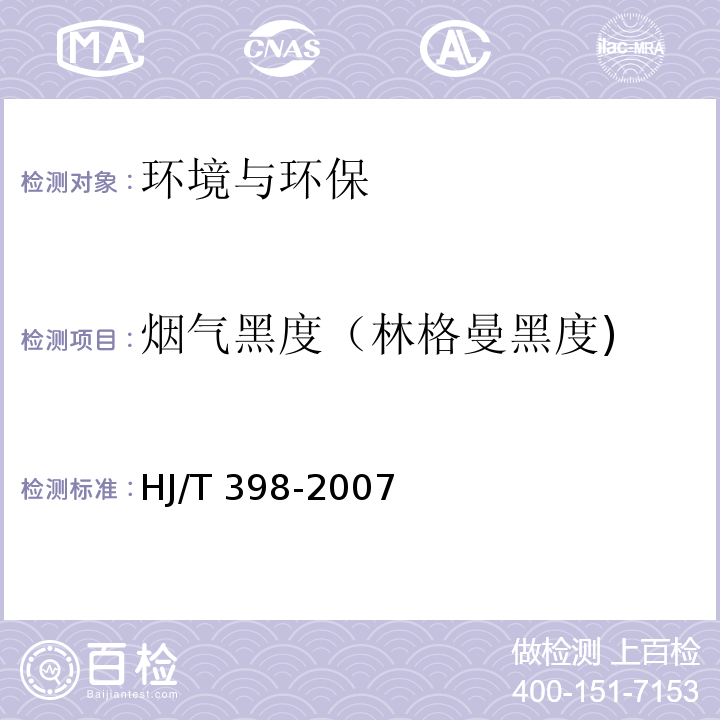 烟气黑度（林格曼黑度) 固定污染源排放烟气黑度的测定 林格曼烟气黑度图法