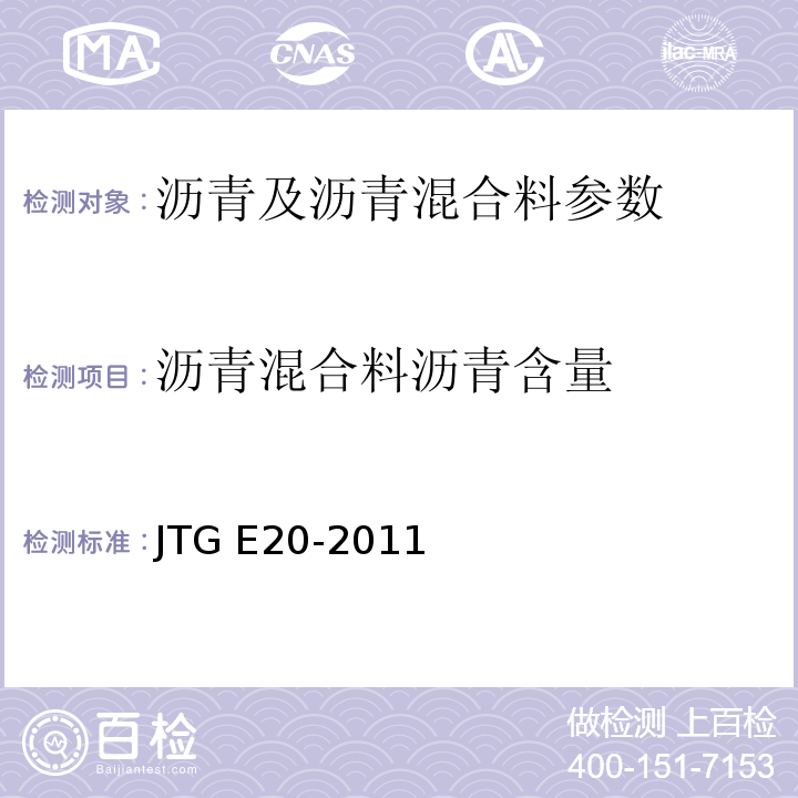 沥青混合料沥青含量 公路工程沥青及沥青混合料试验规程 JTG E20-2011