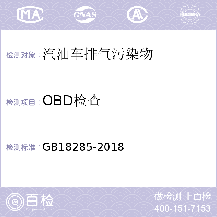 OBD检查 汽油车污染物排放限值及测量方法（双怠速法及简易工况法GB18285-2018