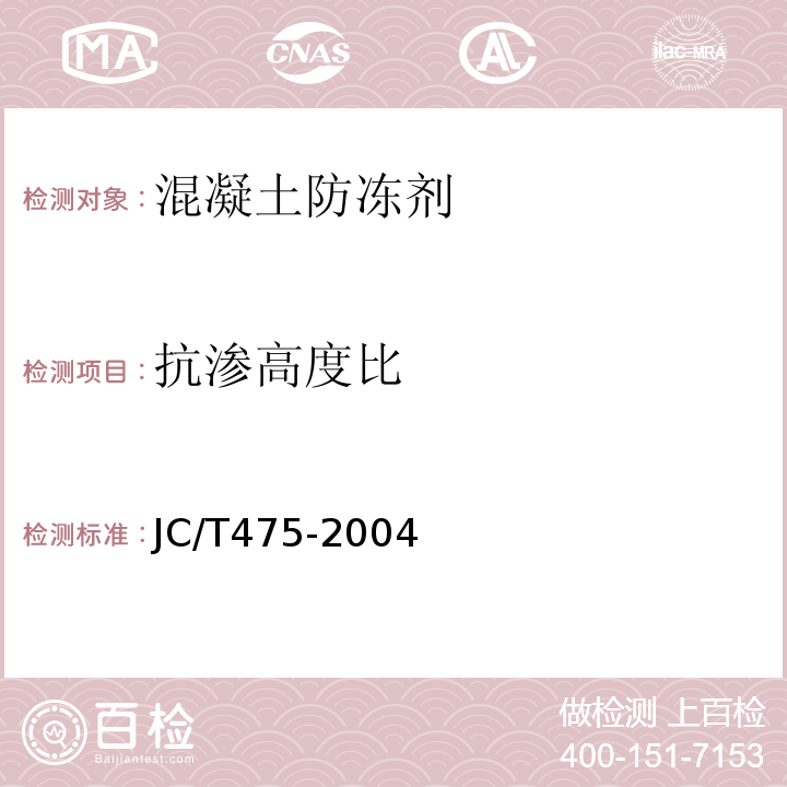 抗渗高度比 混凝土防冻剂 JC/T475-2004