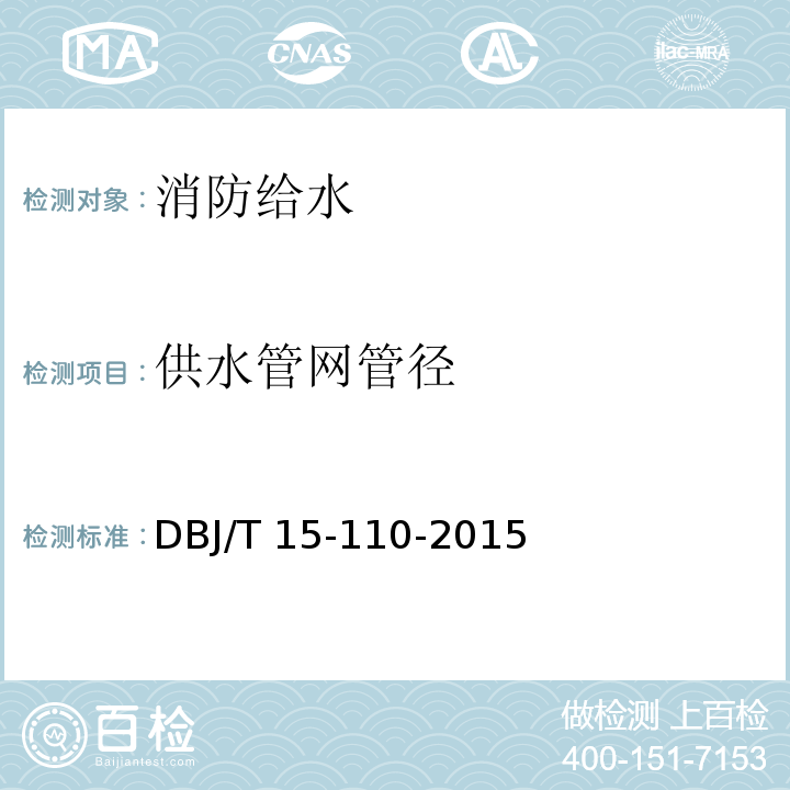 供水管网管径 建筑防火及消防设施检测技术规程 DBJ/T 15-110-2015