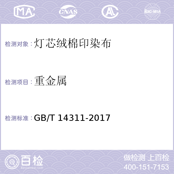 重金属 灯芯绒棉印染布GB/T 14311-2017