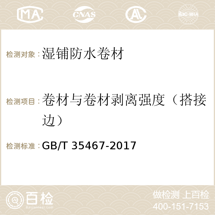 卷材与卷材剥离强度（搭接边） 湿铺防水卷材GB/T 35467-2017