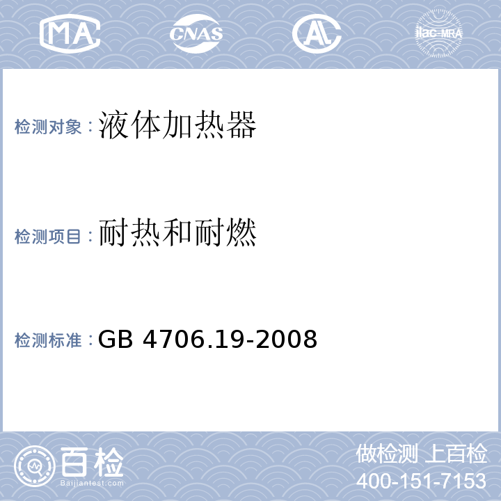 耐热和耐燃 家用和类似用途电器的安全 液体加热器的特殊要求 GB 4706.19-2008