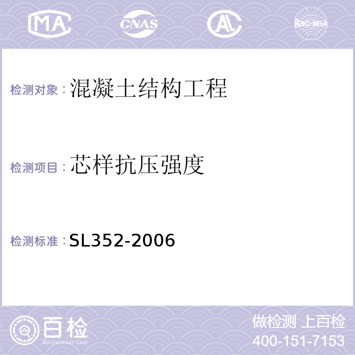 芯样抗压强度 水工混凝土试验规程SL352-2006第7.7条 钻芯法检测混凝土强度技术规程CECS03：2007