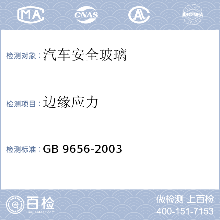 边缘应力 汽车安全玻璃GB 9656-2003