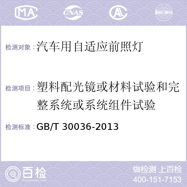 塑料配光镜或材料试验和完整系统或系统组件试验 汽车用自适应前照明系统GB/T 30036-2013