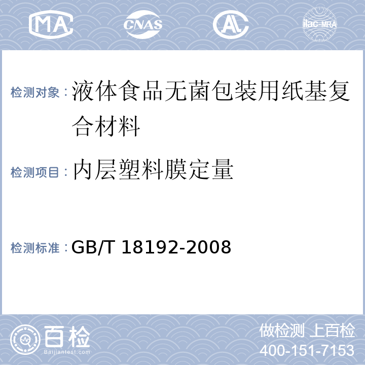 内层塑料膜定量 液体食品无菌包装用纸基复合材料GB/T 18192-2008