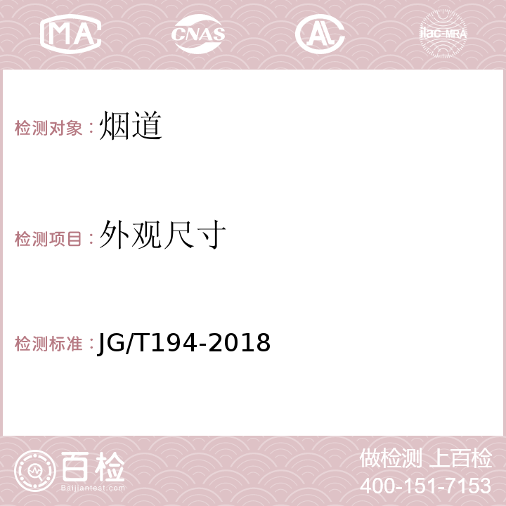 外观尺寸 住宅厨房和卫生间排烟(气)道制品 JG/T194-2018