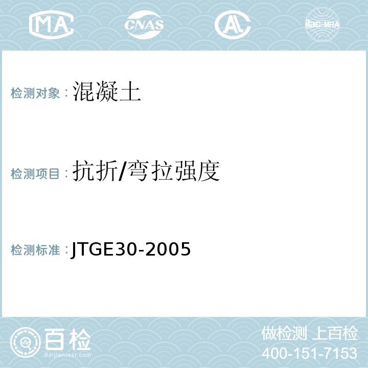 抗折/弯拉强度 公路工程水泥及水泥混凝土试验规程 JTGE30-2005