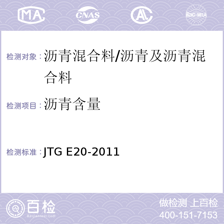 沥青含量 公路工程沥青及沥青混合料试验规程 /JTG E20-2011