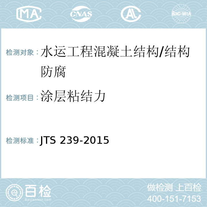 涂层粘结力 JTS 239-2015 水运工程混凝土结构实体检测技术规程(附条文说明)