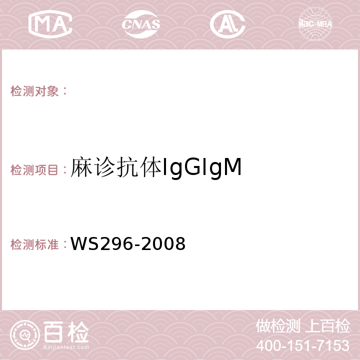 麻诊抗体IgGIgM WS 296-2008 麻疹诊断标准