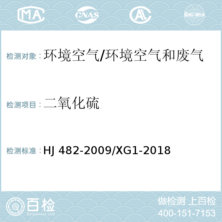 二氧化硫 环境空气 二氧化硫的测定 甲醛吸收-副玫瑰苯胺 分光光度法 及修改单/HJ 482-2009/XG1-2018