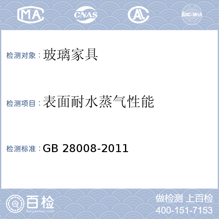 表面耐水蒸气性能 玻璃家具安全技术要求GB 28008-2011