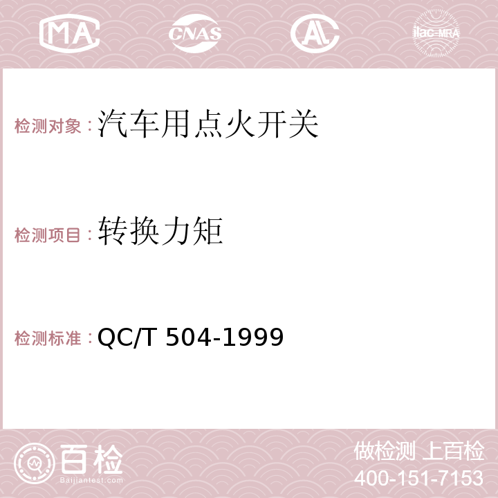 转换力矩 汽车用点火开关技术条件 QC/T 504-1999