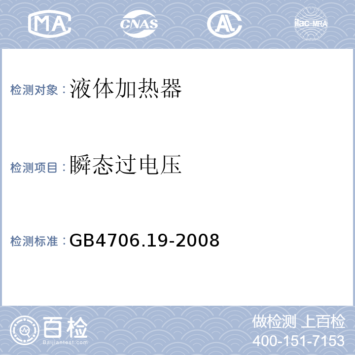 瞬态过电压 家用和类似用途电器的安全液体加热器的特殊要求 GB4706.19-2008