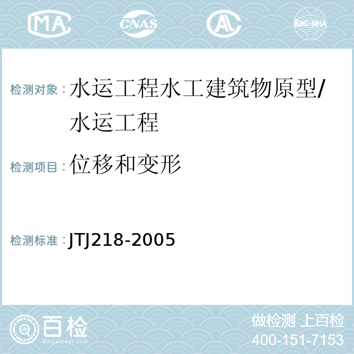 位移和变形 TJ 218-2005 水运工程水工建筑物原型观测技术规范 （4、5.7、5.8）/JTJ218-2005