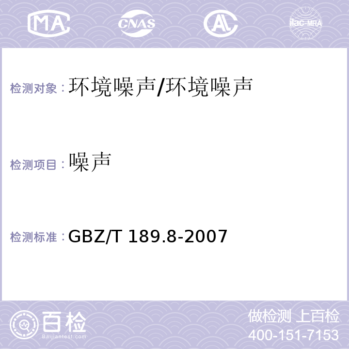 噪声 工作场所物理因素测量-噪声/GBZ/T 189.8-2007