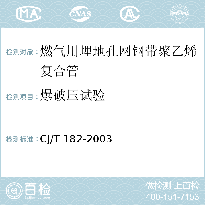 爆破压试验 燃气用埋地孔网钢带聚乙烯复合管CJ/T 182-2003