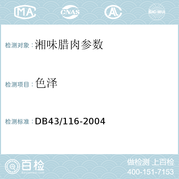 色泽 DB43/ 116-2004 湘味腌腊肉