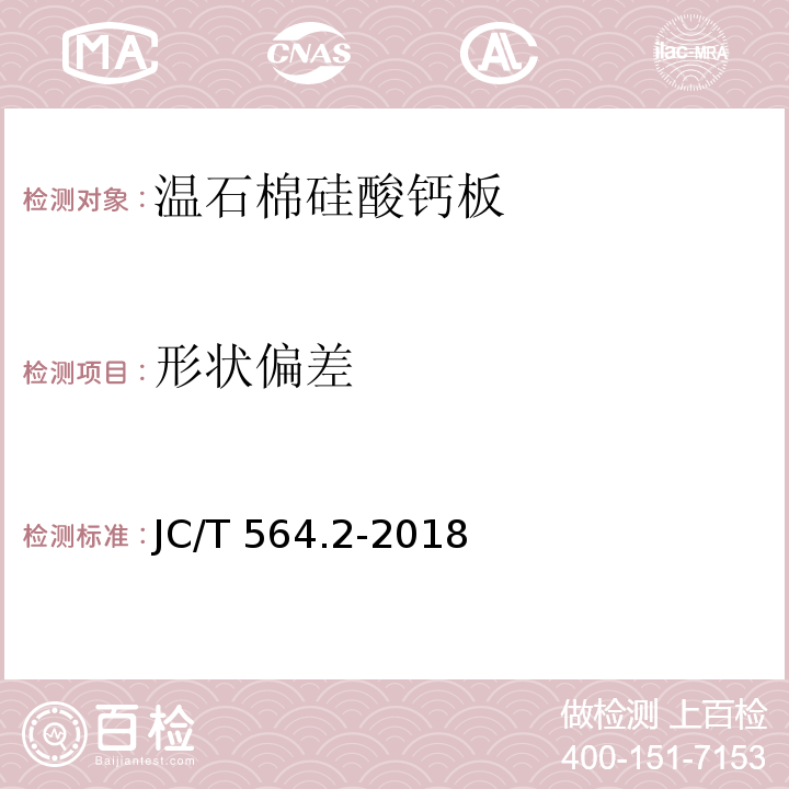 形状偏差 JC/T 564.2-2018 纤维增强硅酸钙板 第2部分：温石棉硅酸钙板