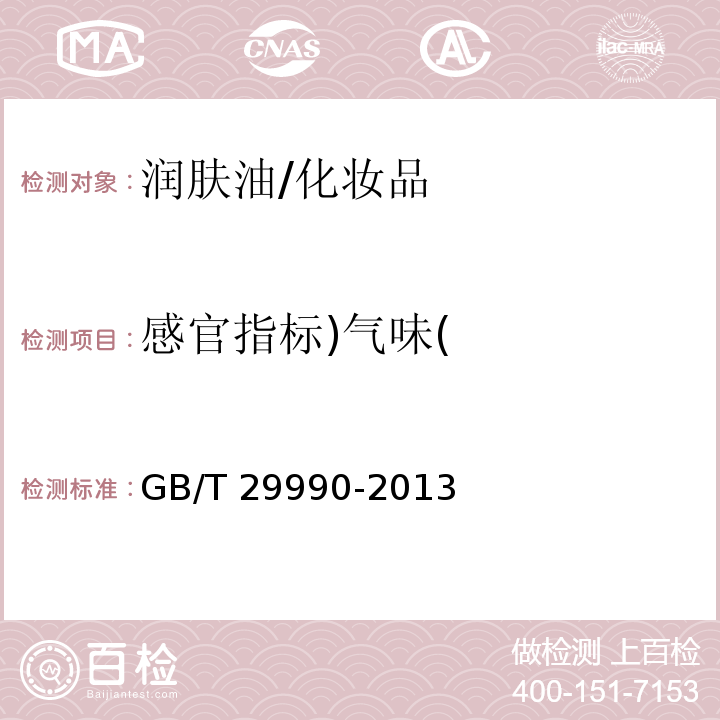 感官指标)气味( 润肤油/GB/T 29990-2013