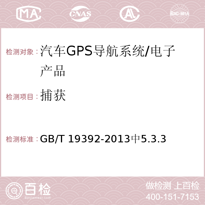 捕获 汽车GPS导航系统通用规范 /GB/T 19392-2013中5.3.3