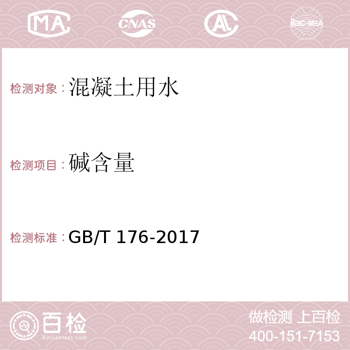 碱含量 水泥化学分析方法GB/T 176-2017