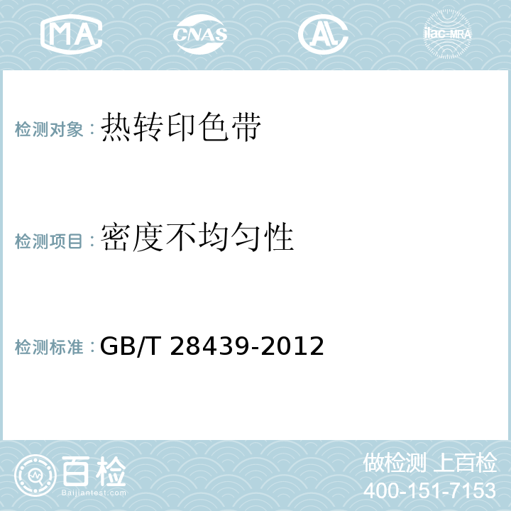 密度不均匀性 热转印色带 通用规范GB/T 28439-2012