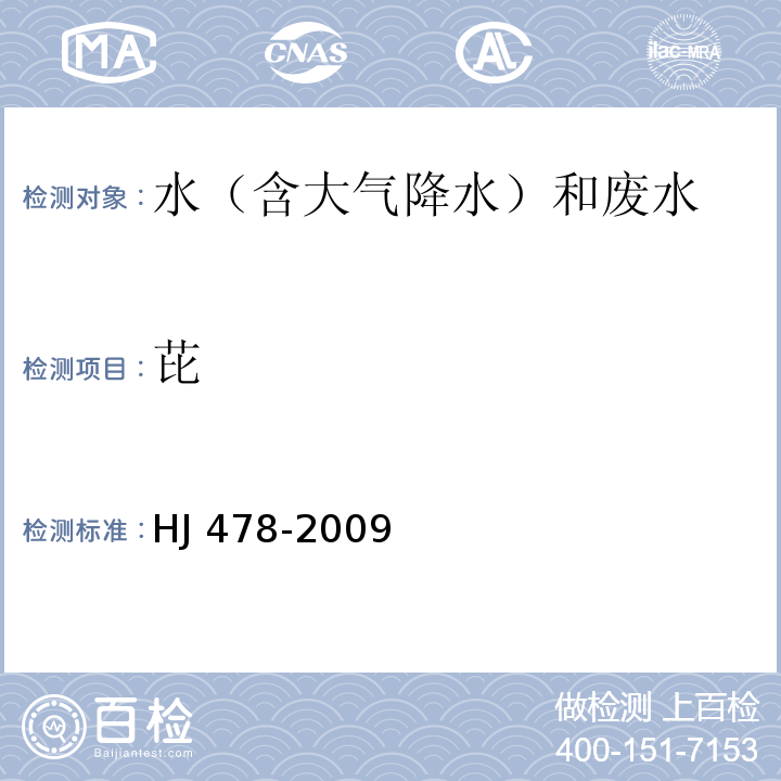 芘 水質 多環芳烴的測定 液液萃取和固相萃取高效液相色譜法 HJ 478-2009