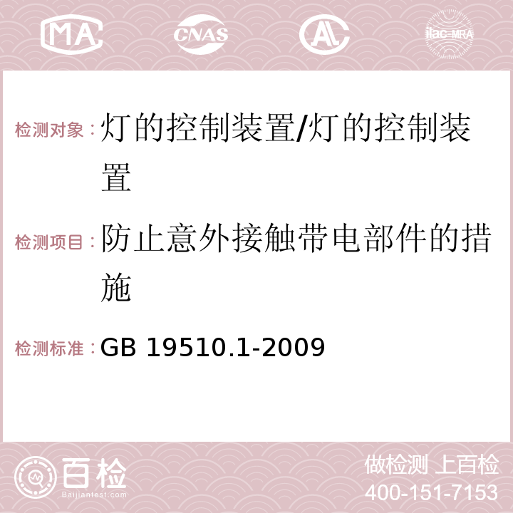 防止意外接触带电部件的措施 灯的控制装置 第1部分：一般要求和安全要求/GB 19510.1-2009