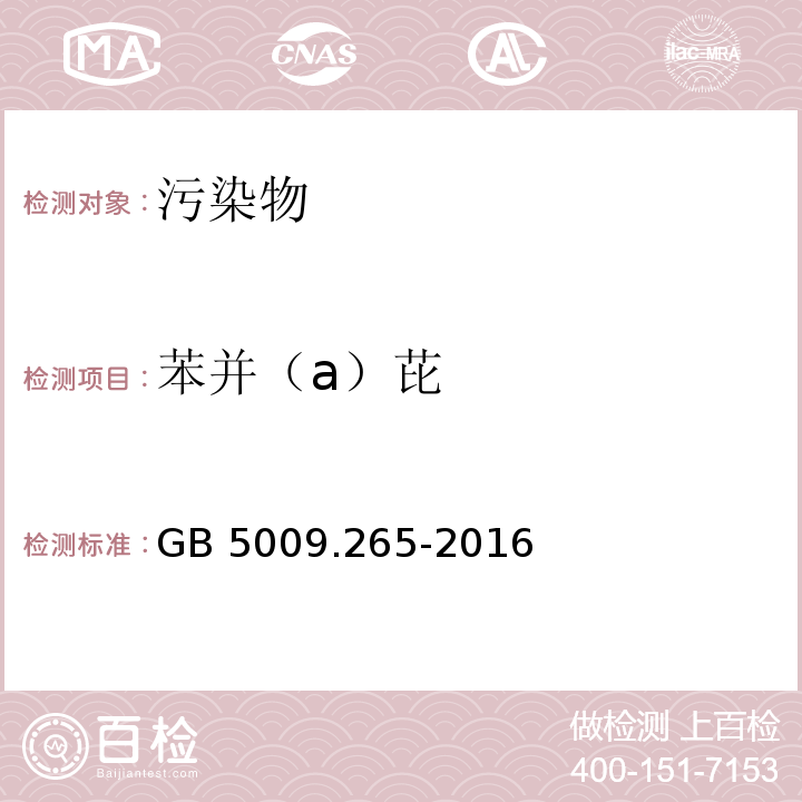 苯并（a）芘 食品安全国家标准 食品中多环芳烃的测定GB 5009.265-2016