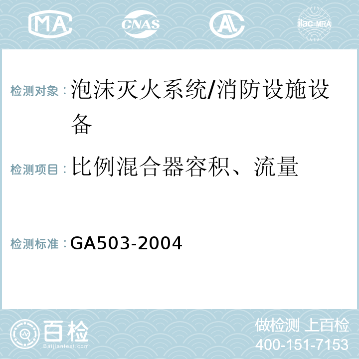 比例混合器容积、流量 建筑消防设施检测技术规程 （4.7.3、5.7.3）/GA503-2004