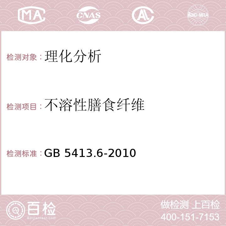 不溶性膳食纤维 食品安全国家标准 婴幼儿食品和乳品中不溶性膳食纤维的 测定