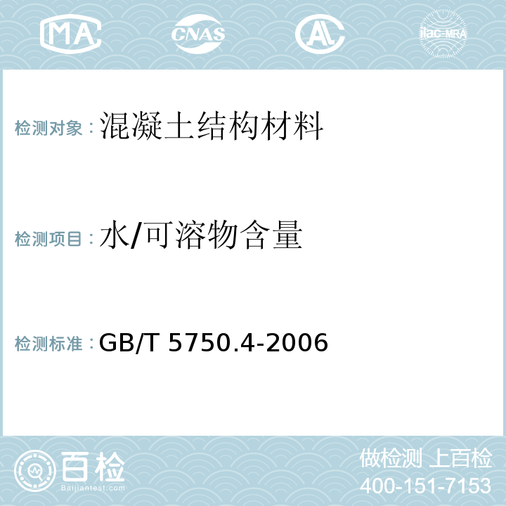 水/可溶物含量 生活饮用水标准检验方法 微生物指标