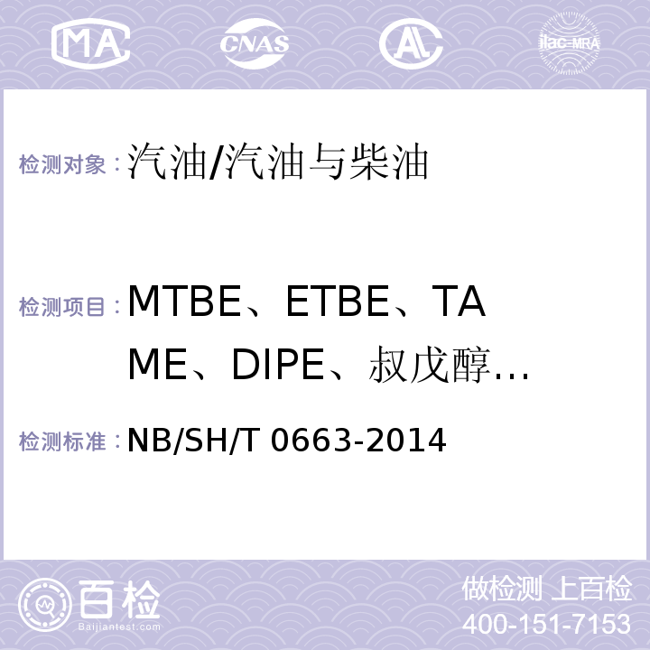 MTBE、ETBE、TAME、DIPE、叔戊醇和C1-C4醇 用气相色谱分析法测定汽油中MTBE、ETBE、TAME、DIPE、叔戊醇和C1-C4醇含量的试验方法/NB/SH/T 0663-2014