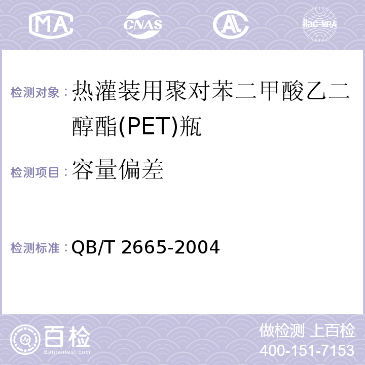 容量偏差 热灌装用聚对苯二甲酸乙二醇酯(PET)瓶QB/T 2665-2004