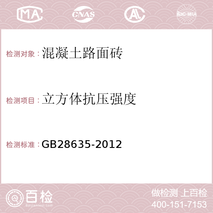 立方体
抗压强度 混凝土路面砖 GB28635-2012附录B