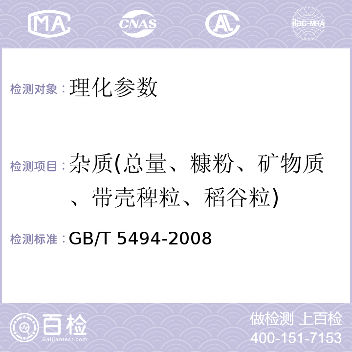 杂质(总量、糠粉、矿物质、带壳稗粒、稻谷粒) GB/T 5494-2008 粮油检验 粮食、油料的杂质、不完善粒检验