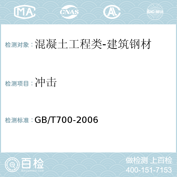 冲击 碳素结构钢GB/T700-2006