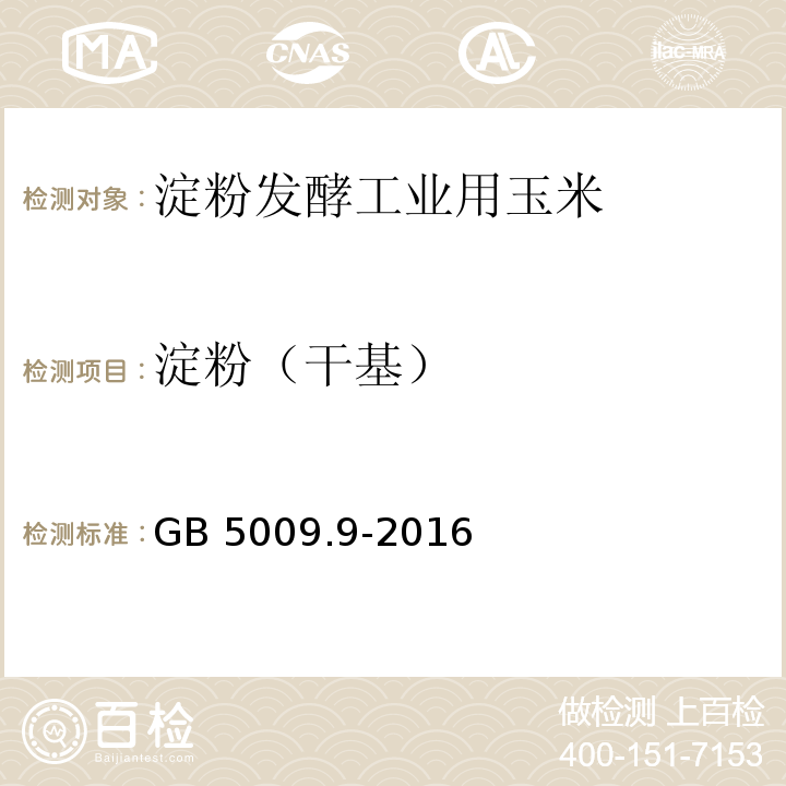 淀粉（干基） 食品安全国家标准 食品中淀粉的测定 GB 5009.9-2016