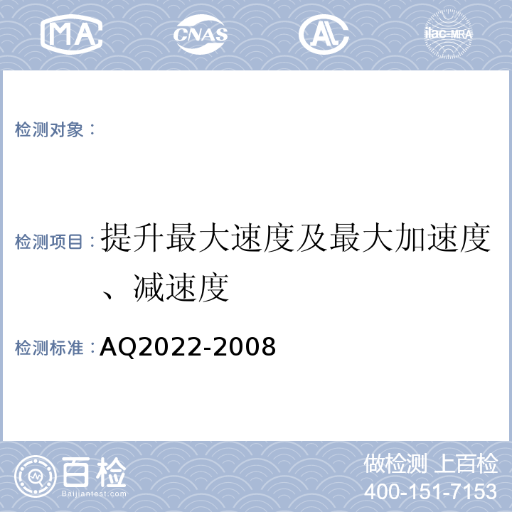 提升最大速度及最大加速度、减速度 AQ2022-2008 金属非金属矿山在用提升绞车安全检测检验规范 （4.2.6）