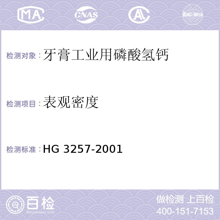 表观密度 HG 3257-2001 牙膏工业用磷酸氢钙