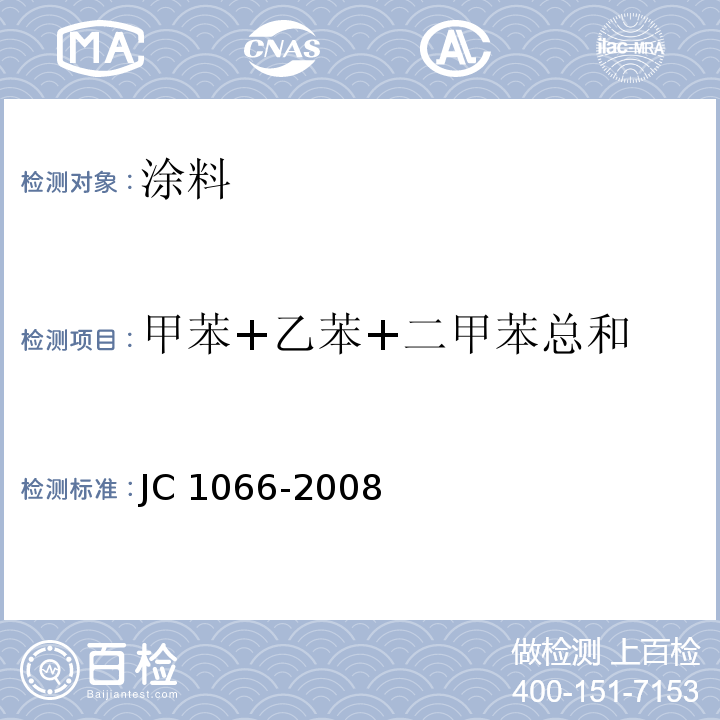 甲苯+乙苯+二甲苯总和 建筑防水涂料中有害物质限量 JC 1066-2008