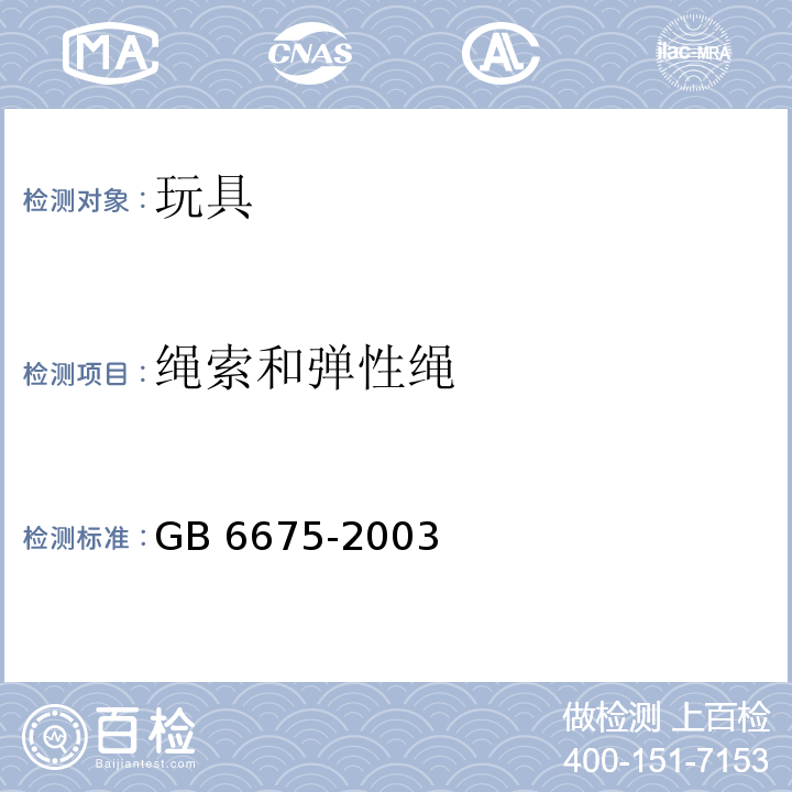 绳索和弹性绳 国家玩具安全技术规范 GB 6675-2003