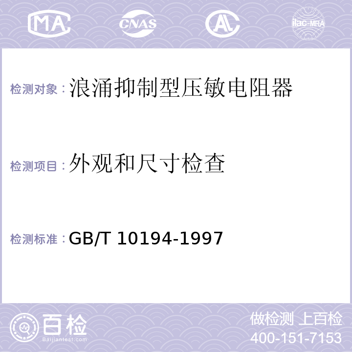 外观和尺寸检查 电子设备用压敏电阻器 第2部分：分规范 浪涌抑制型压敏电阻器GB/T 10194-1997