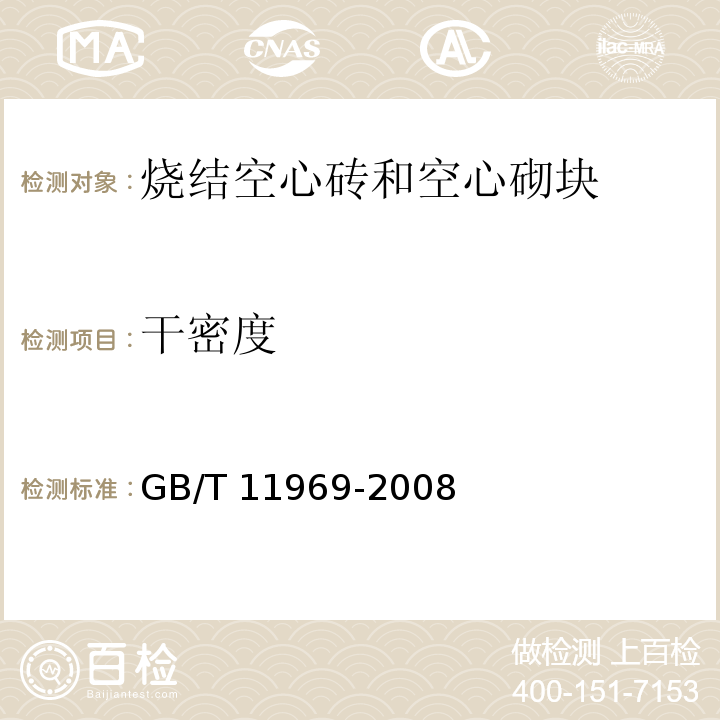 干密度 蒸压加气混凝土性能试验方法 GB/T 11969-2008（2）