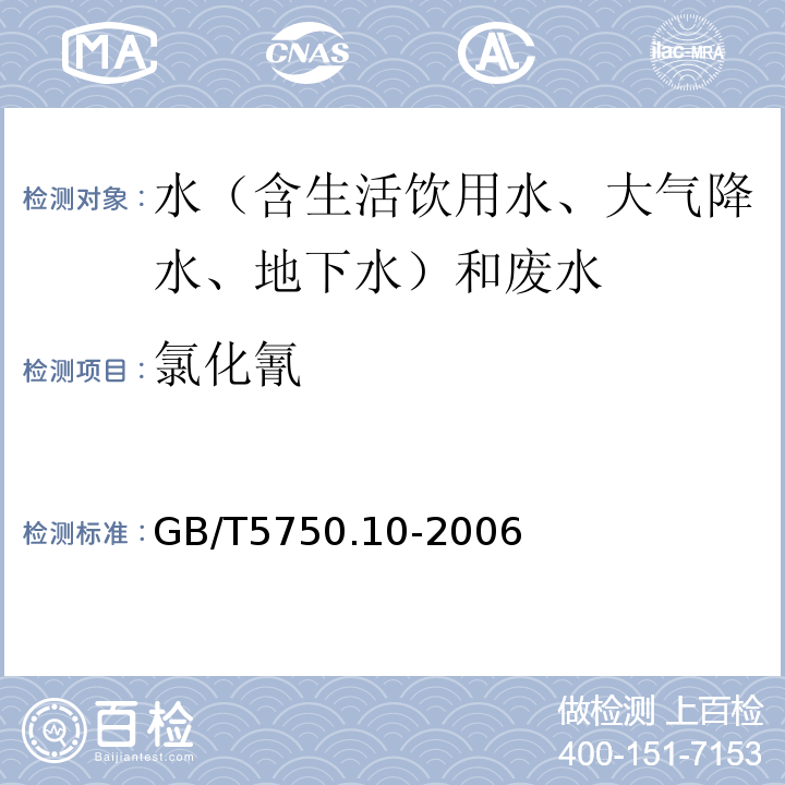 氯化氰 生活饮用水标准检验方法消毒副产物GB/T5750.10-2006（11）异烟酸-巴比妥酸分光光度法